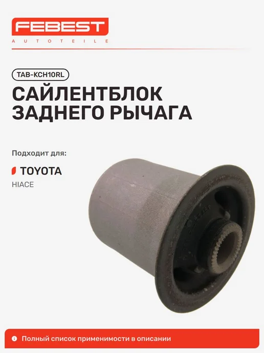 FEBEST Сайлентблок Toyota Тойота Hiace S.b.v KLH1 задний, вариант