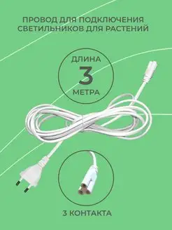 Провод для фитосвeтильника Uniеl 3 метра Uniel 102573686 купить за 456 ₽ в интернет-магазине Wildberries