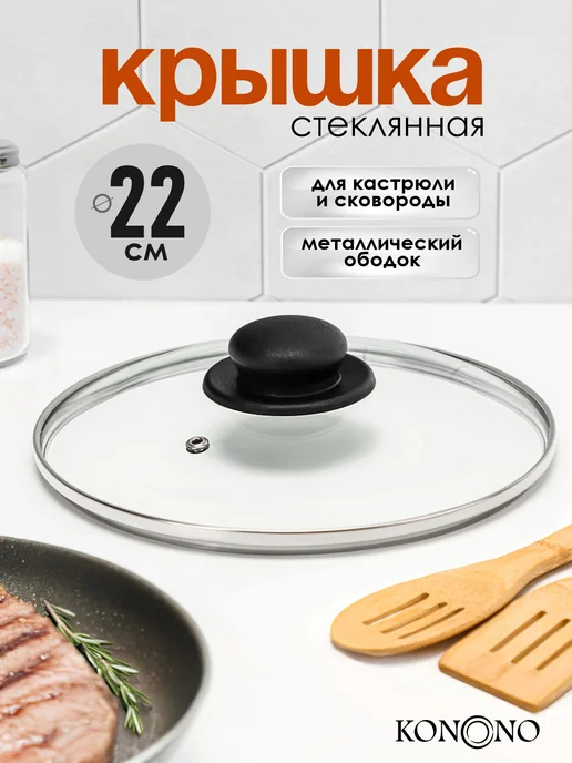 Гала-Центр Крышка для кастрюли и сковороды стеклянная 22 см, вариант