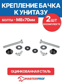 Крепление для бачка к унитазу М8 с гайкой MasterProf 102574021 купить за 185 ₽ в интернет-магазине Wildberries