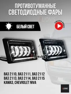 Противотуманные фары Ваз 2110-2115 40W lionis 102575309 купить за 1 138 ₽ в интернет-магазине Wildberries