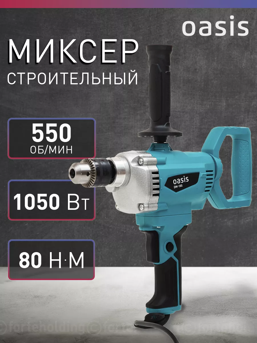 Миксер строительный электрический DM-105, 1050 Вт, 80 Н·м OASIS 102576215  купить за 5 989 ₽ в интернет-магазине Wildberries