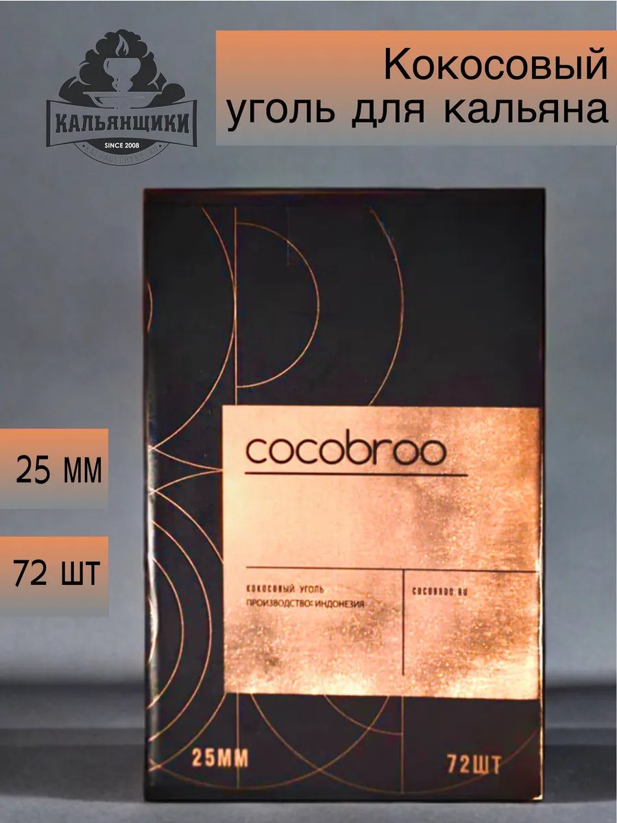 Уголь для кальяна Кокобрико оригинал для дома и кальянных Cocobrico  102576731 купить в интернет-магазине Wildberries