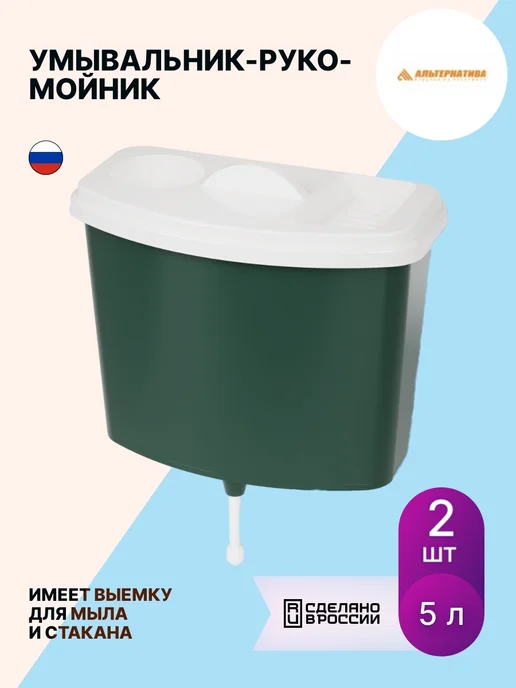 АЛЬТЕРНАТИВА Умывальник-рукомойник пластик (комплект из 2 шт), 2 шт