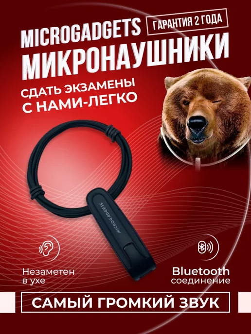 Microgadgets Микронаушник магнитный Bluetooth