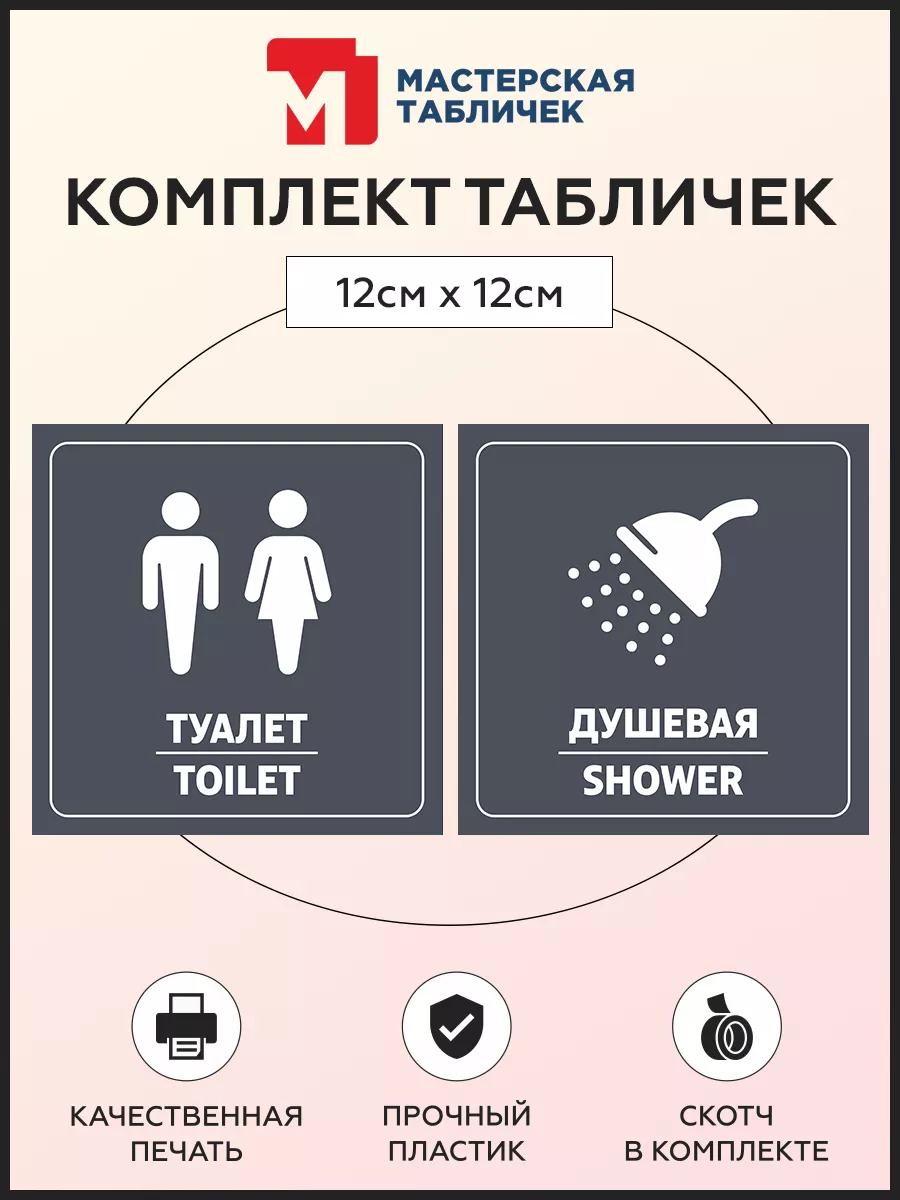 Табличка, Туалет и душ