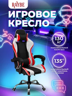 Игровое компьютерное кресло Raybe K-5923WBR Raybe 102582590 купить за 6 647 ₽ в интернет-магазине Wildberries