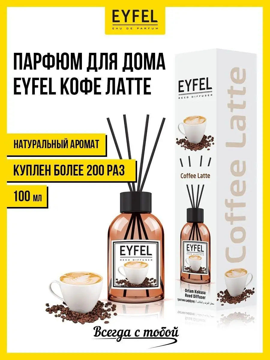 Ароматизатор для дома Кофе латте EYFEL 102583423 купить в интернет-магазине  Wildberries