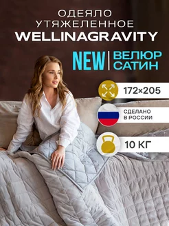 Одеяло тяжелое двуспальное вес 10 кг WELLINAGRAVITY 102583852 купить за 8 336 ₽ в интернет-магазине Wildberries