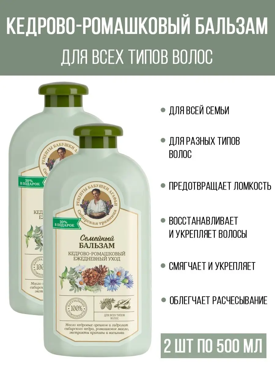 Бальзам для волос с кедром и ромашкой Семейный 500мл, 2шт Рецепты бабушки  Агафьи 102584316 купить в интернет-магазине Wildberries