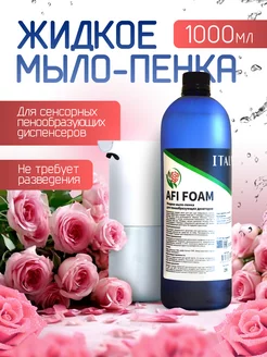 Жидкое мыло пенка для диспенсера сенсорного дозатора 1000мл ITALMAS PROFESSIONAL CLEANING 102584636 купить за 407 ₽ в интернет-магазине Wildberries