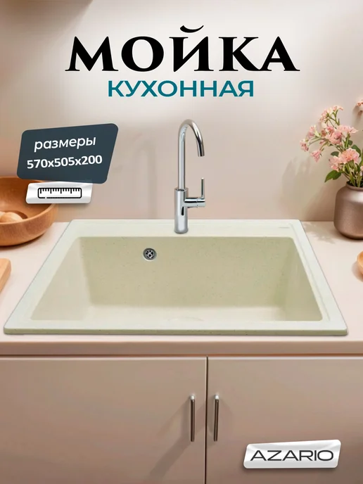 Azario Кухонная мойка Litos CS00078324 бежевый, бежевый