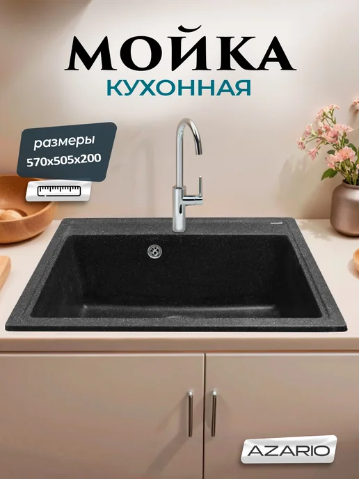 Azario Кухонная мойка Litos CS00078325 черный, черный