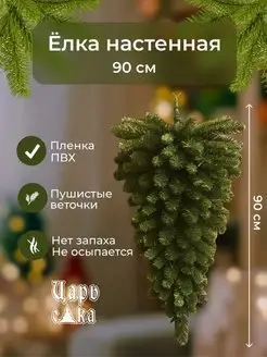 Елка искусственная Настенная 90 см Царь Елка 102585330 купить за 1 575 ₽ в интернет-магазине Wildberries