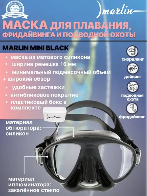 Marlin Маска для плавания MINI BLACK для фридайвинга, охоты, черный