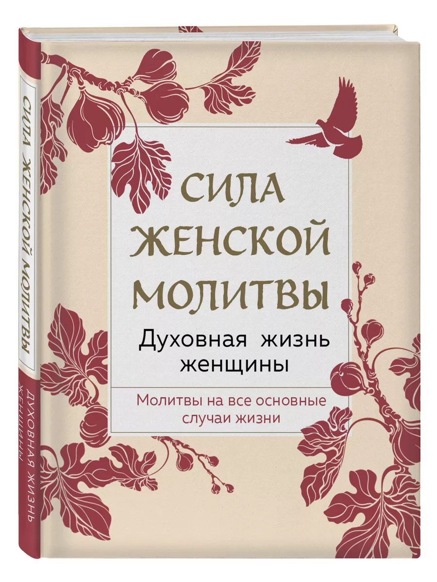 Сила женской молитвы. Духовная жизнь женщины. Эксмо 102586446 купить за 267  ₽ в интернет-магазине Wildberries