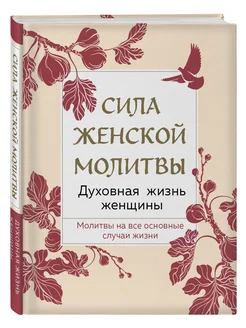 Сила женской молитвы. Духовная жизнь женщины. Эксмо 102586446 купить за 256 ₽ в интернет-магазине Wildberries