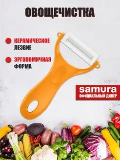 Овощечистка керамическая ручная для чистки овощей и фруктов Samura 102586503 купить за 394 ₽ в интернет-магазине Wildberries