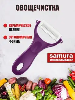 Овощечистка керамическая ручная для чистки овощей и фруктов Samura 102586505 купить за 394 ₽ в интернет-магазине Wildberries