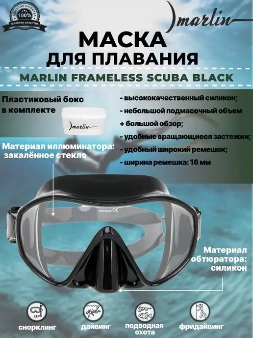 Marlin Маска для плавания FRAMELESS SCUBA BLACK, черный