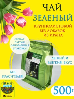 Чай зеленый листовой, Иран, 500 г ИРАН-МАРКЕТ 102587483 купить за 450 ₽ в интернет-магазине Wildberries