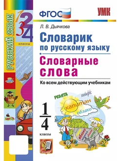 Русский язык. 1-4 классы. Словарик Экзамен 102587661 купить за 200 ₽ в интернет-магазине Wildberries