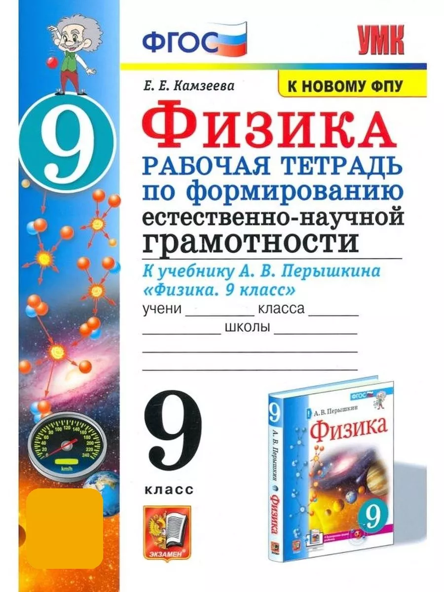 Физика. 9 класс. Рабочая тетрадь Экзамен 102587663 купить в  интернет-магазине Wildberries