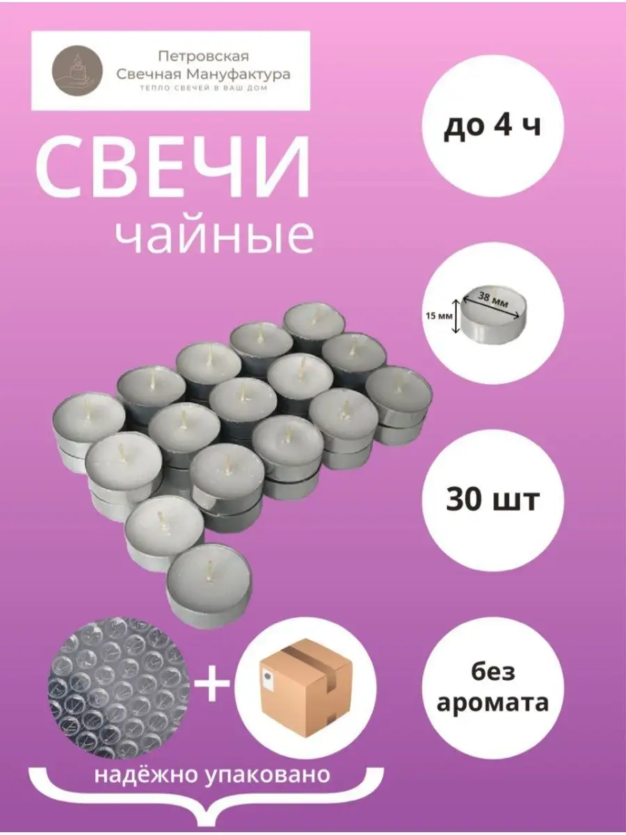 Набор чайные свечи/таблетки/в гильзе/100штук/50штук/30штук Петровская  Свечная Мануфактура 102591064 купить в интернет-магазине Wildberries