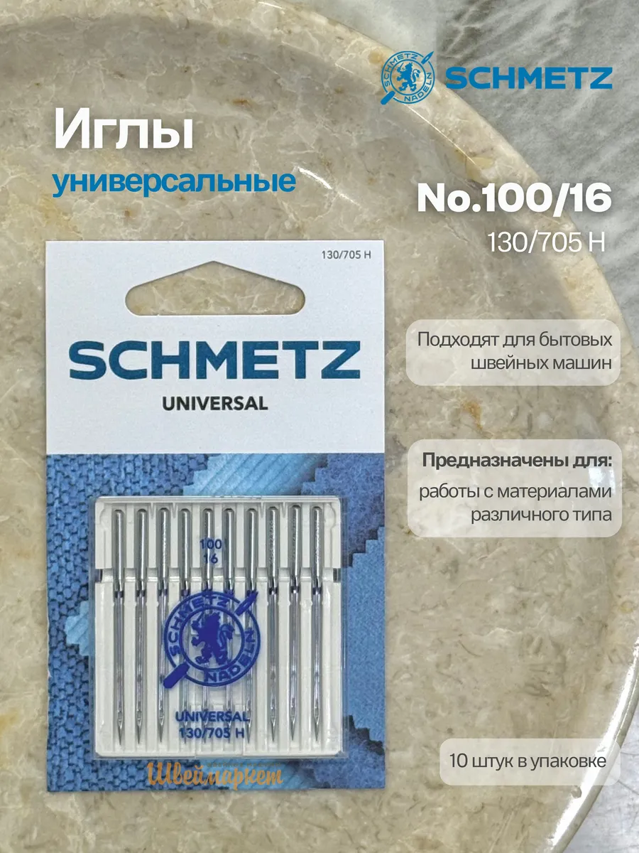 Иглы универсальные №100, 10 шт