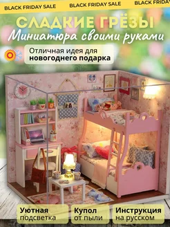 DIY конструктор Сладкие Грёзы Румбокс 102593446 купить за 1 477 ₽ в интернет-магазине Wildberries