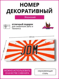Япона Мама Tuning shop Декоративный номерной знак JDM