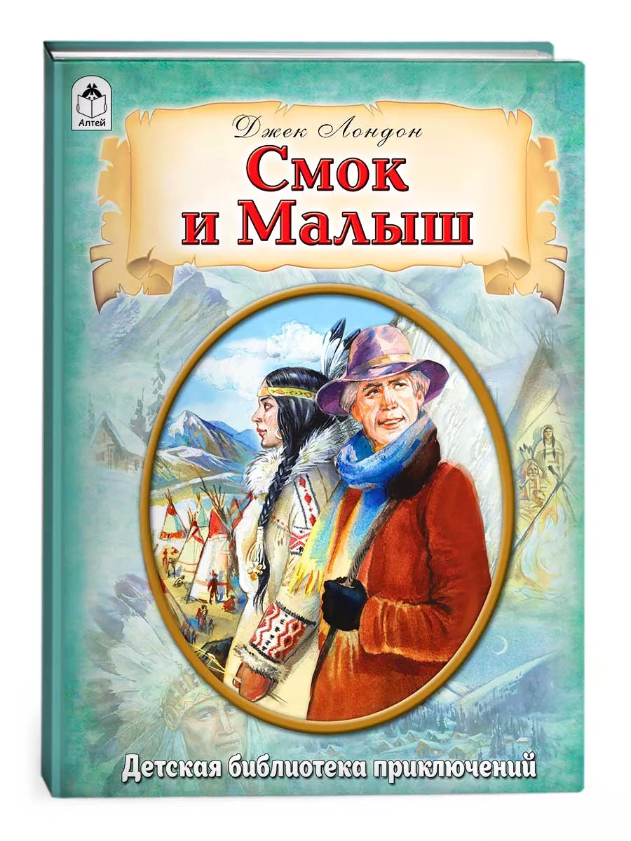 Смок и малыш Джек Лондон книги для детей