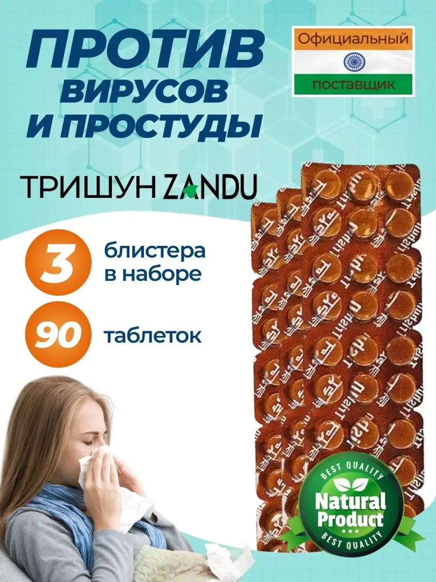 Занду Тришун против простуды, набор Zandu 102601178 купить за 924 ₽ в интернет-магазине Wildberries