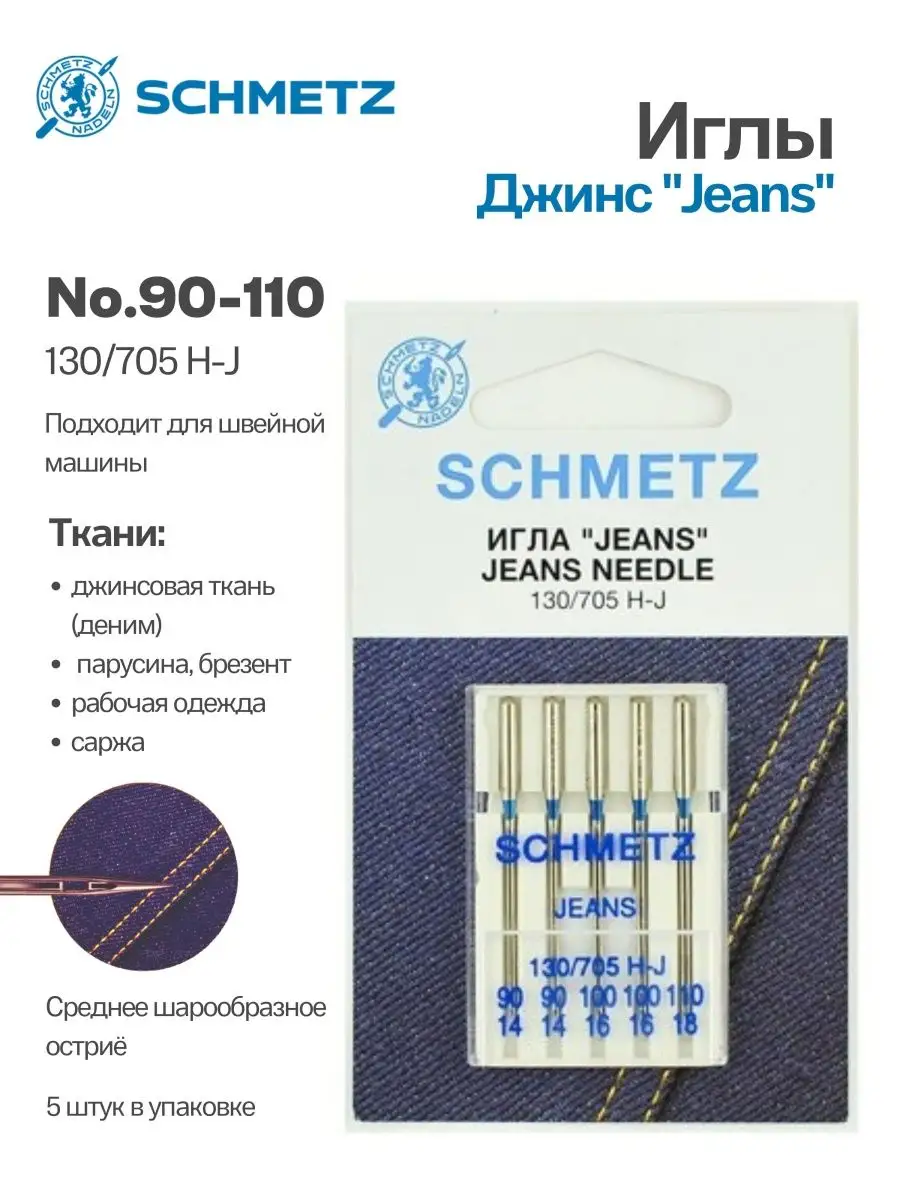 Иглы джинс № 90-110, 5 шт. Schmetz 102601474 купить за 319 ₽ в  интернет-магазине Wildberries