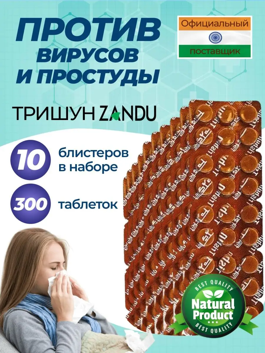 Занду Тришун против простуды, набор Zandu 102602807 купить за 2 845 ₽ в интернет-магазине Wildberries