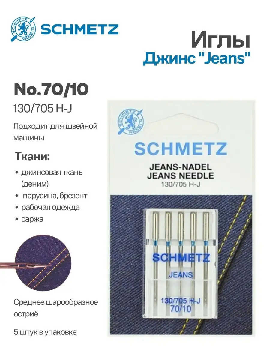 Иглы джинс № 70, 5 шт.