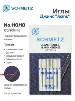 Иглы джинс № 110, 5 шт. Schmetz 102604303 купить за 302 ₽ в интернет-магазине Wildberries