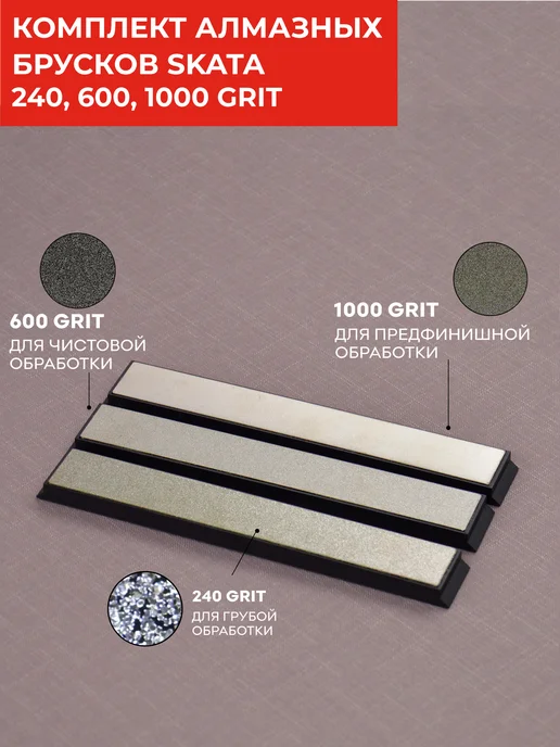 SKATA Комплект алмазных брусков 240, 600, 1000, вариант
