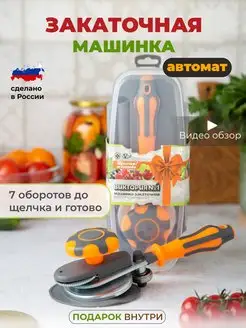 Закаточная машинка для банок автомат щелчок G.N.A. 102605216 купить за 1 439 ₽ в интернет-магазине Wildberries