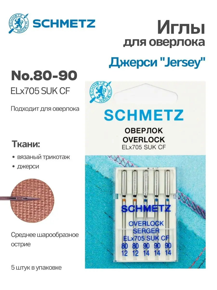 Иглы Schmetz джерси оверлок для плоскошовных машин Schmetz 102606178 купить  за 352 ₽ в интернет-магазине Wildberries