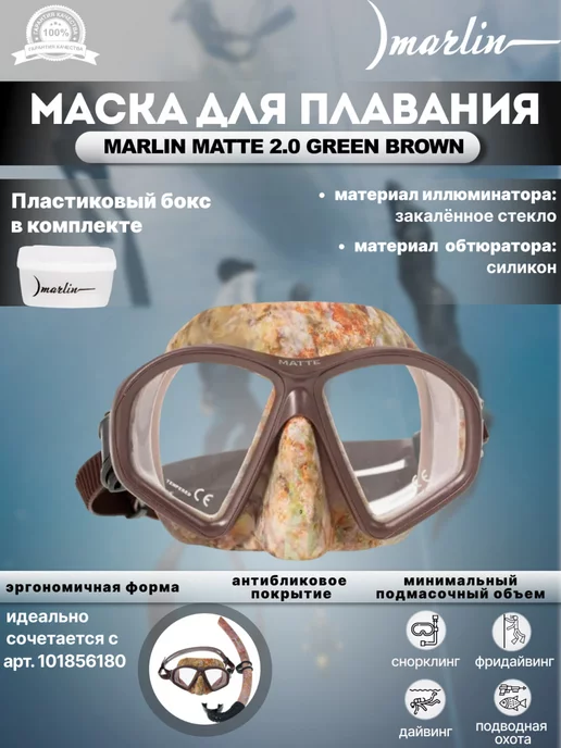 Marlin Маска для плавания MATTE 2.0 BROWN, для охоты, коричневый