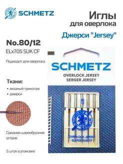 Иглы джерси для оверлока №80, 5шт Schmetz 102607645 купить за 351 ₽ в интернет-магазине Wildberries