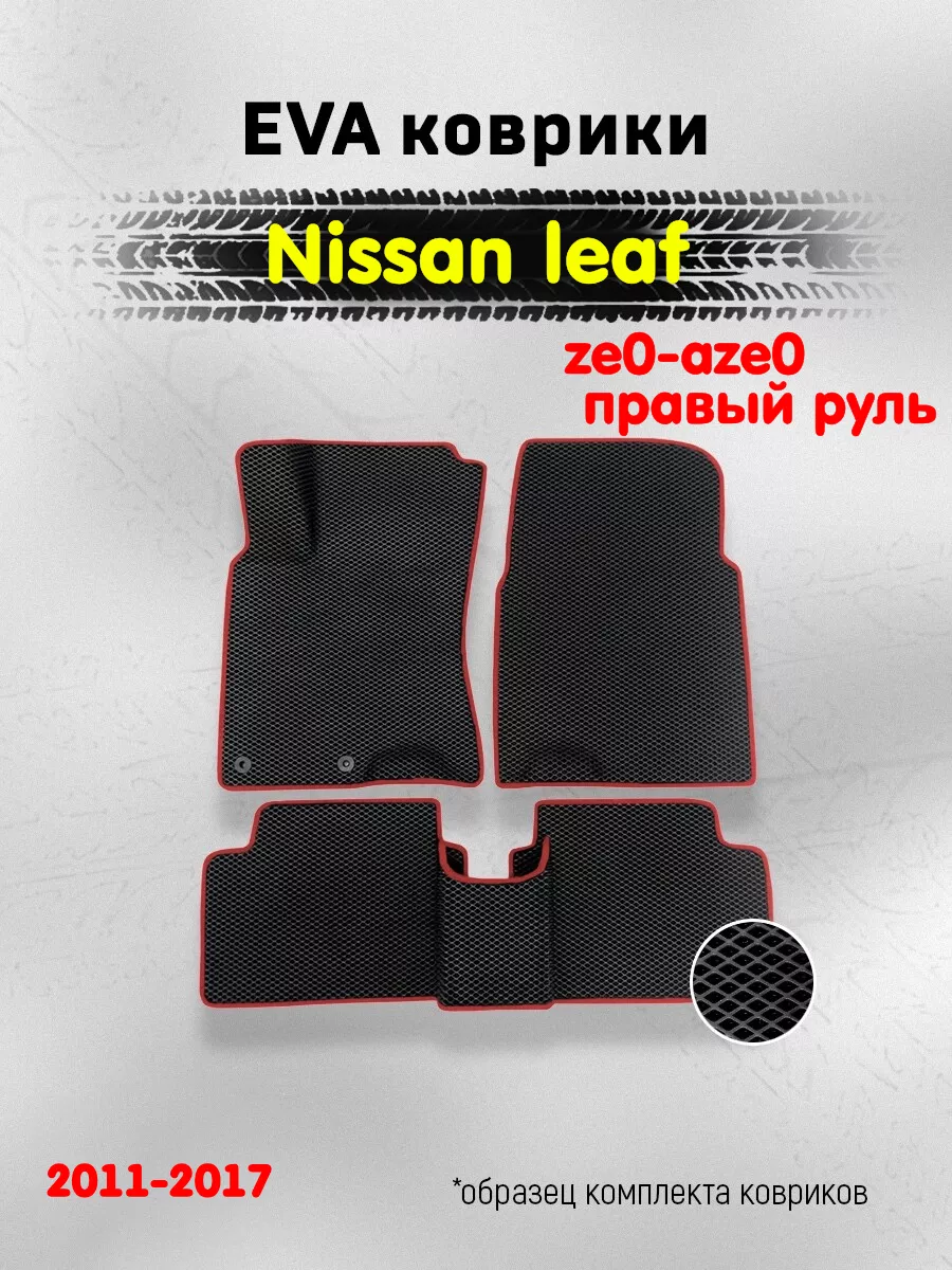 ЕВА Коврики Nissan Leaf 1 правый руль AUTO MATS 102608050 купить за 1 934 ₽  в интернет-магазине Wildberries