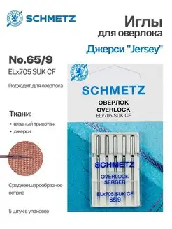 Иглы джерси оверлок для плоскошовных машин №65, 5шт Schmetz 102608125 купить за 311 ₽ в интернет-магазине Wildberries