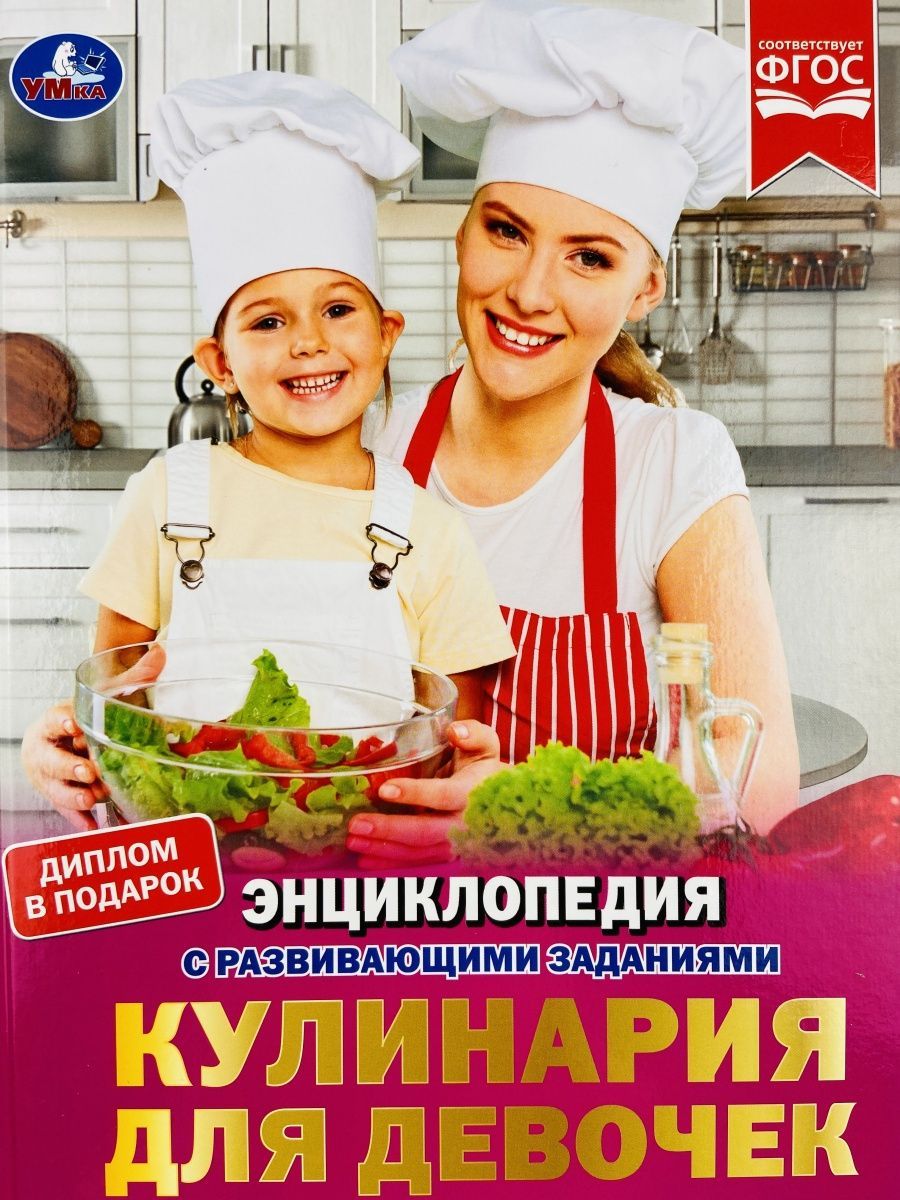 Кулинарная энциклопедия для девочек книга рецептов повар, Ymka