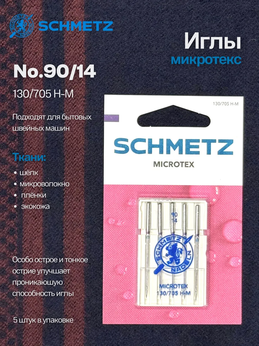 Иглы микротекс для швейных машин №90, 5 шт.