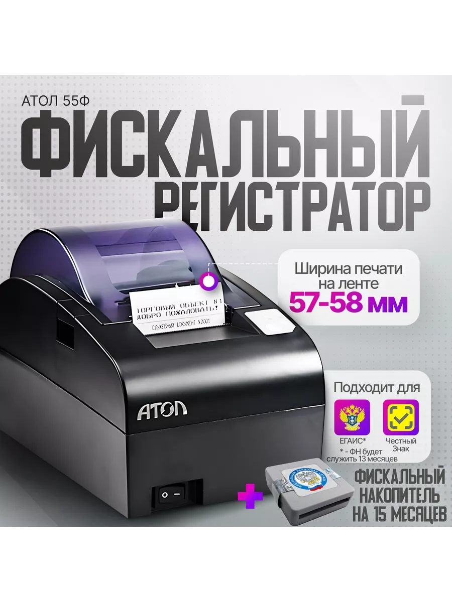 Онлайн-касса 55Ф с фискальным накопителем 15 месяцев