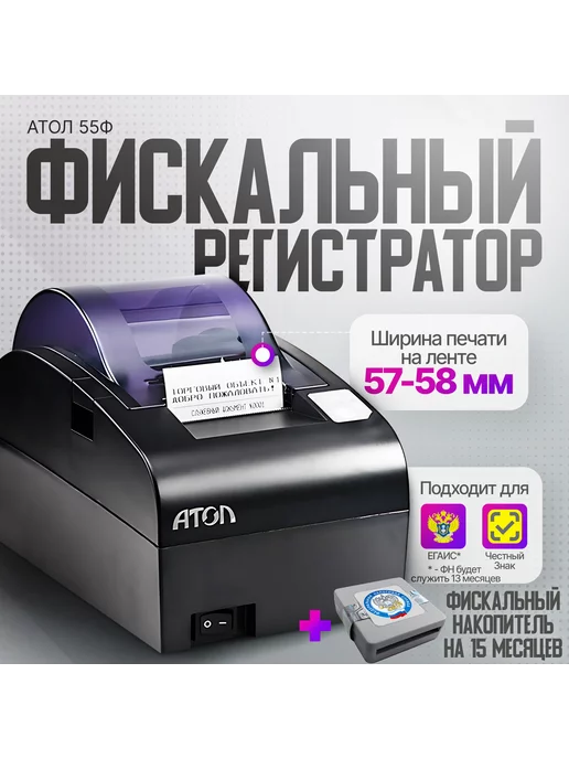 АТОЛ Онлайн-касса 55Ф с фискальным накопителем 15 месяцев, вариант