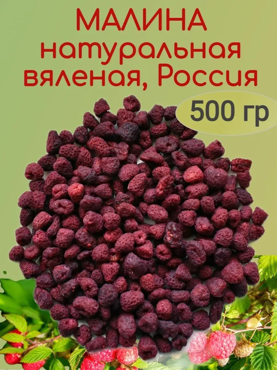 Малина вяленая натуральная