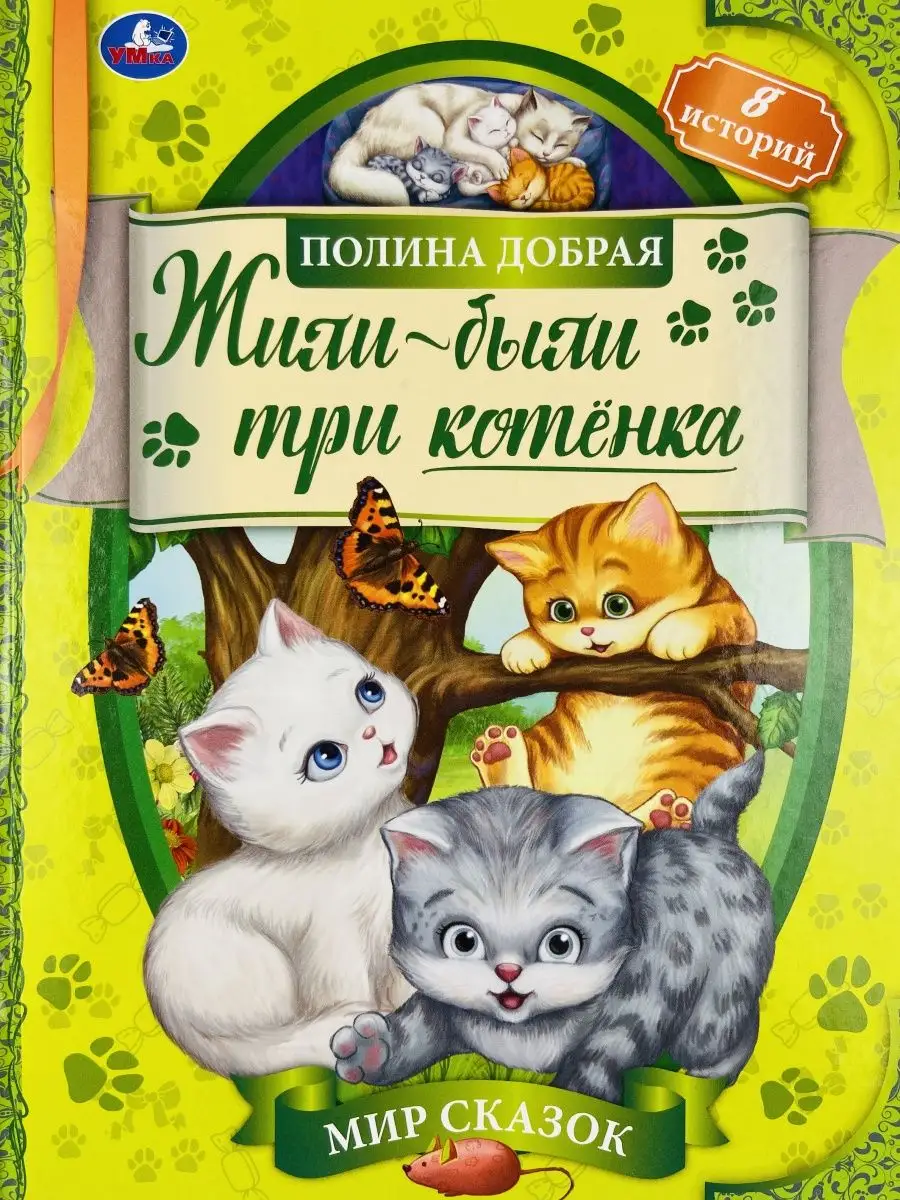 Книжка Жили-были три котенка Мир сказок для малышей История Ymka 102639213  купить за 382 ₽ в интернет-магазине Wildberries